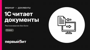 1С читает, бухгалтер отдыхает: распознавание документов без боли | Первый Бит