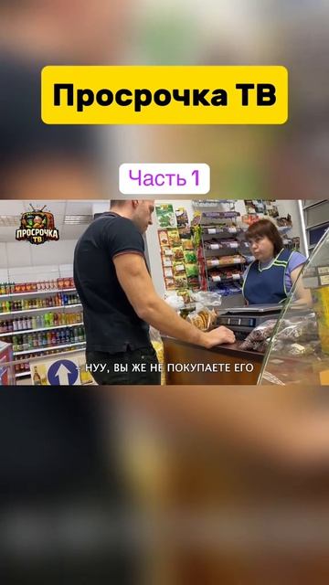 Артем Вольф проверяет магазин / Просрочка ТВ