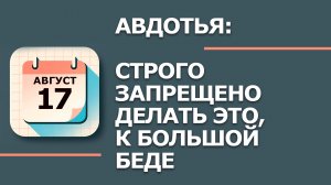 17 августа — народный праздник день Авдотьи: Народные традиции и приметы. Что нельзя делать завтра