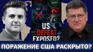 Скотт Риттер: Хормуз потерян — поражение США, которое скрывают