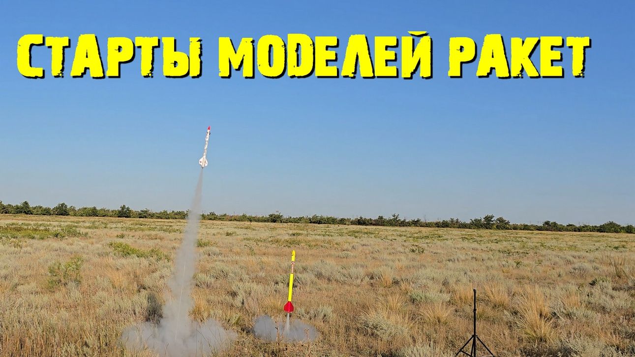 Старты моделей ракет
