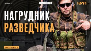 Снаряга от ForceLine: Нагрудник разведчика НР-1 и Варбелт