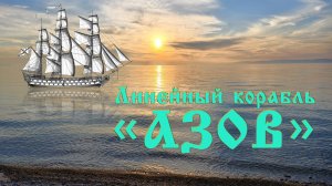 Байкал - Азов 2026