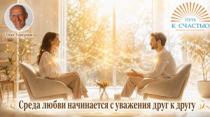 Олег Торсунов. Среда любви начинается с уважения друг к другу