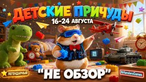 Не Обзор мероприятия «Детские причуды» | Doomsday Last Survivors