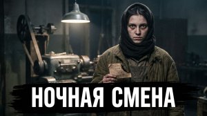 НОЧАНЯ СМЕНА | АУДИОКНИГА / ДРАМА РАССКАЗ ДО СЛЕЗ