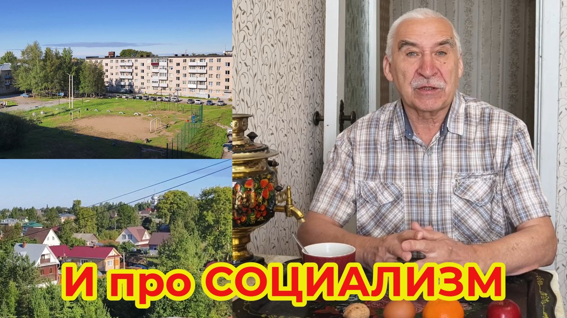 Мое мнение про Социализм