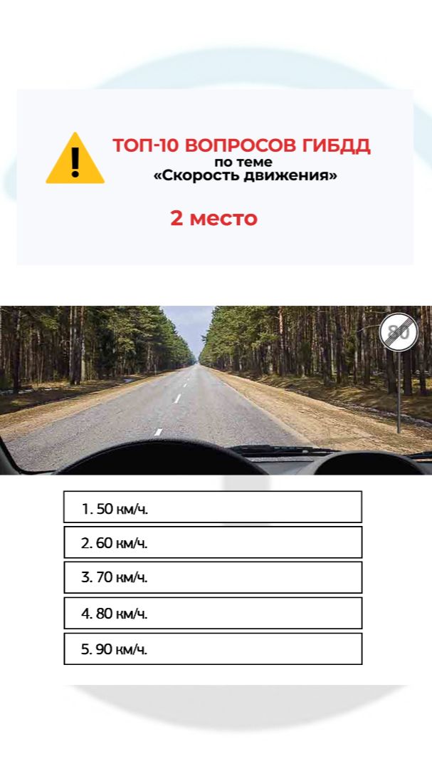 Топ-10 самых сложных вопросов ГИБДД по теме «Скорость движения». Вопрос 2/10.