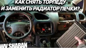Как заменить радиатор печки на Volkswagen Sharan. Как снять торпеду Ford Galaxy, Seat Alhambra 1995