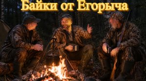 Байки от Егорыча