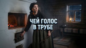 ЧЕЙ ГОЛОС В ТРУБЕ | АУДИОКНИГА ИНТЕРЕСНЫЙ РАССКАЗ