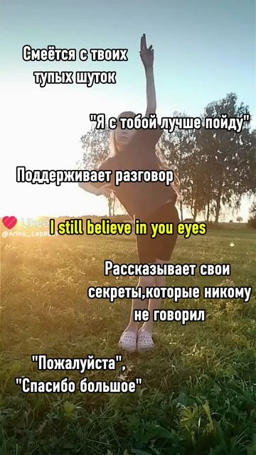 Я всё ещё веру твоим глазам...