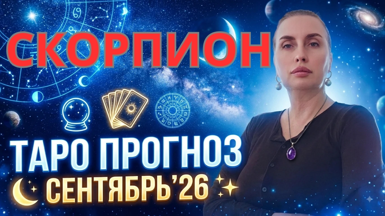 СКОРПИОН - таро прогноз на сентябрь 2026 от Наталии Эллиф