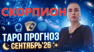СКОРПИОН - таро прогноз на сентябрь 2026 от Наталии Эллиф