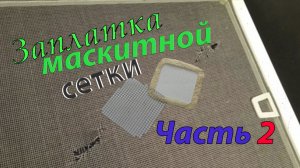 Заплатка маскитной сетки. часть 2