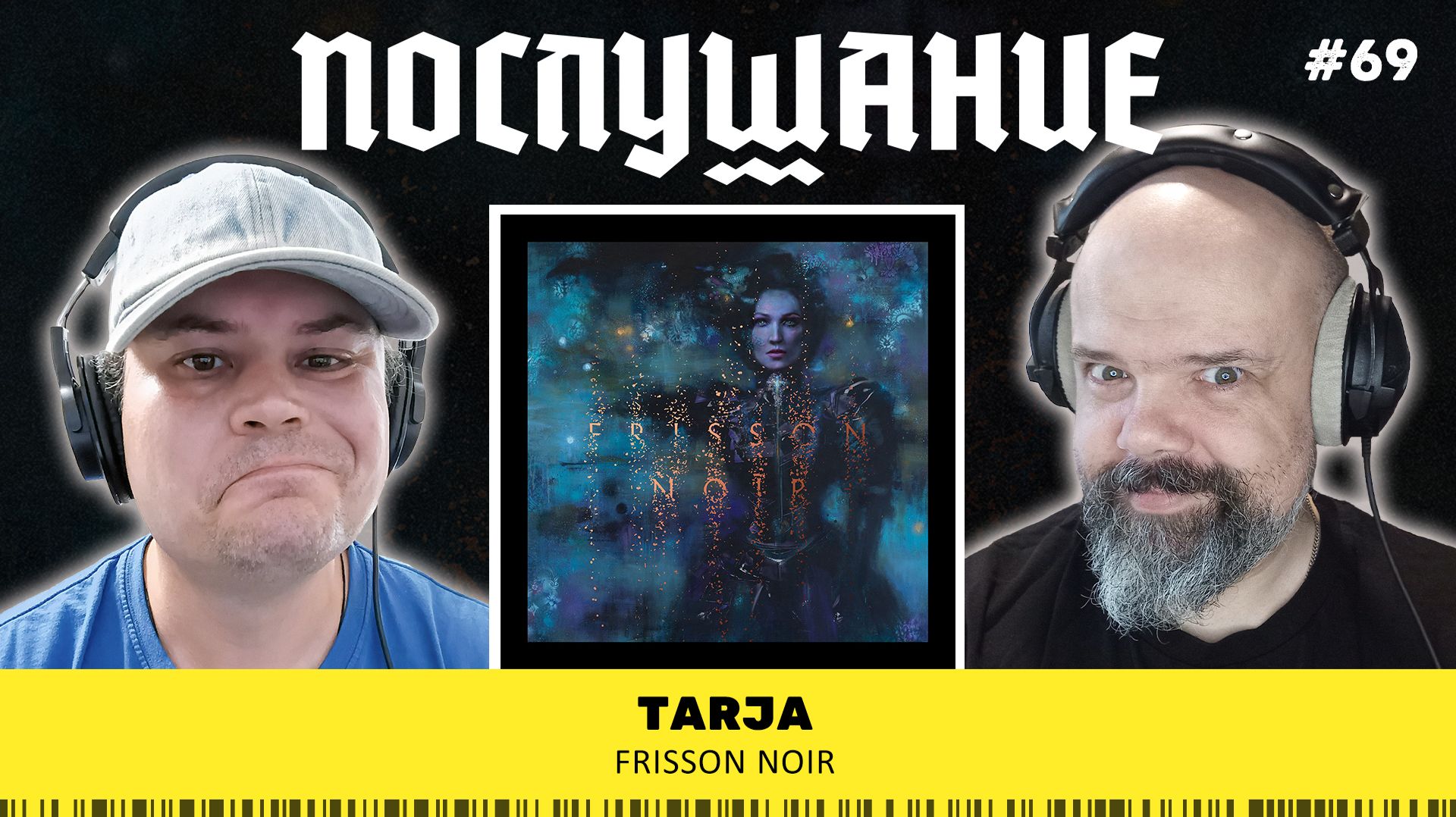 Послушание || Tarja — Frisson Noir