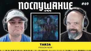 Послушание || Tarja — Frisson Noir