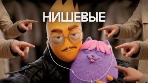 Кто такие НИШЕВЫЕ? Почему быть обычным стало стыдным