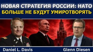 Дэниел Дэвис; новая стратегия России — больше никаких уступок НАТО