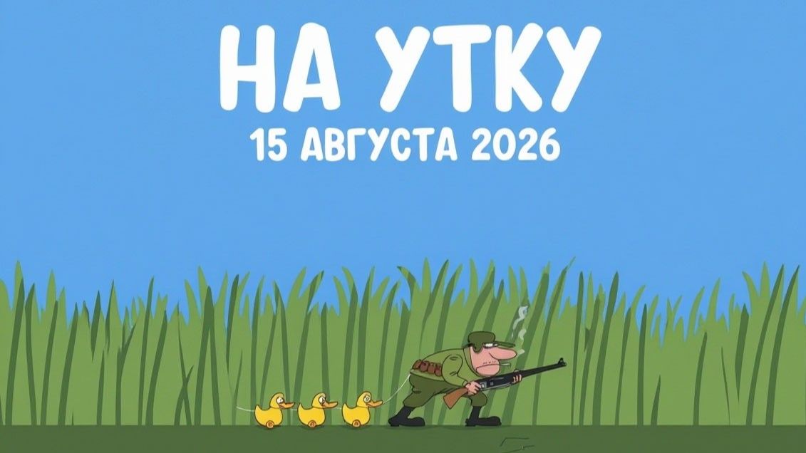 Охота на утку 2026-08-15
