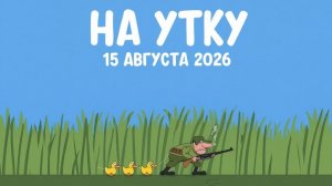 Охота на утку 2026-08-15