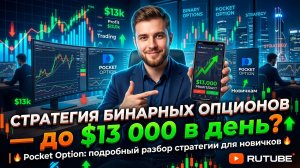 Стратегия бинарных опционов — до $13 000 в день  Pocket Option полный разбор стратегии для новичок