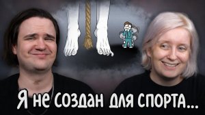 Реакция на Я не создан для спорта... (Анимация)