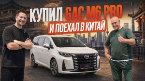 GAC TRUMPCHI M6 PRO: стоит ли покупать минивэн из Китая? Реальный отзыв владельца после покупки