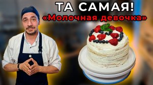 Тот самый торт МОЛОЧНАЯ ДЕВОЧКА, который тает во рту!