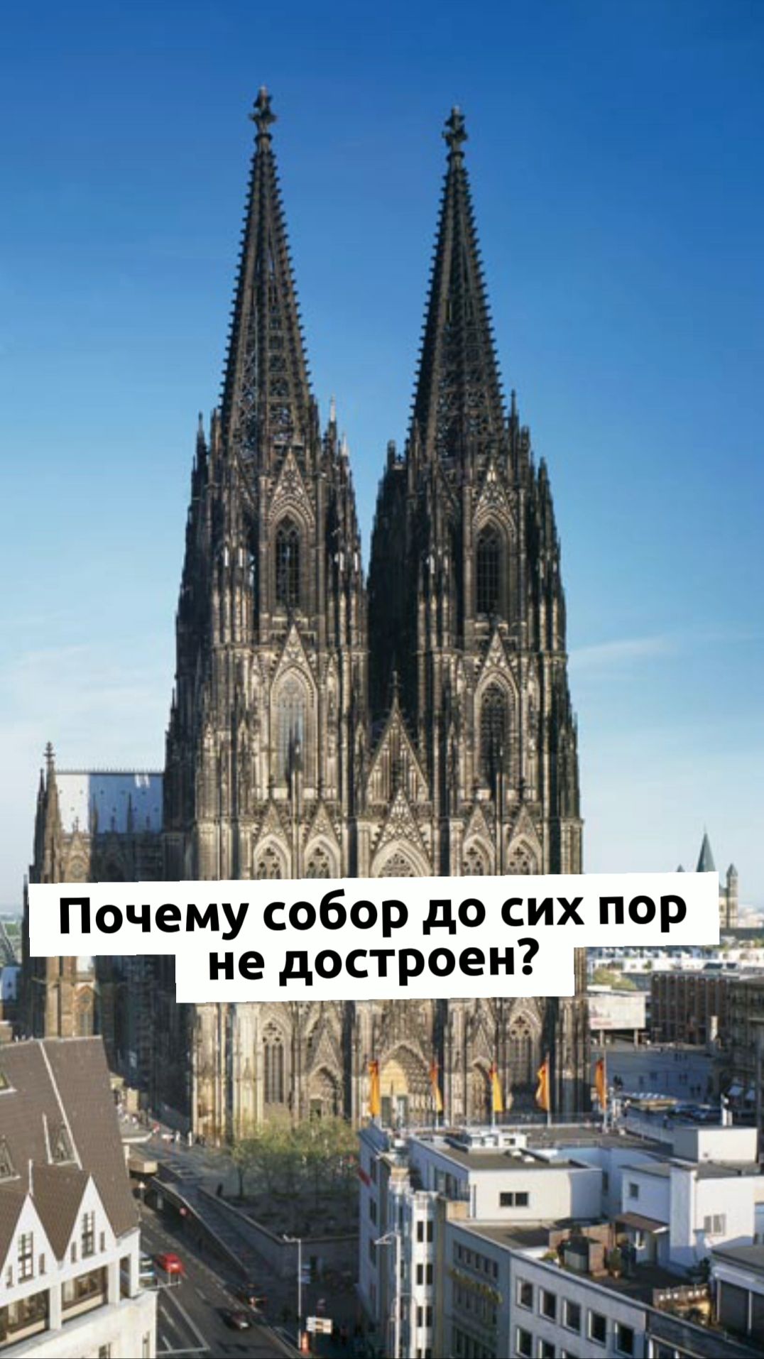 Кёльнский собор. Страж Апокалипсиса