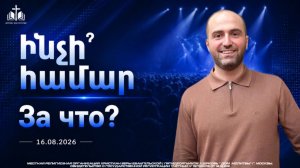 Ինչի՞ համար | За что? | ПРОПОВЕДУЕТ Нарек Мурадян 16.08.2026