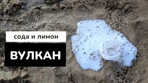 Вулкан из соды и лимонной кислоты! Домашние опыты #опытыдома