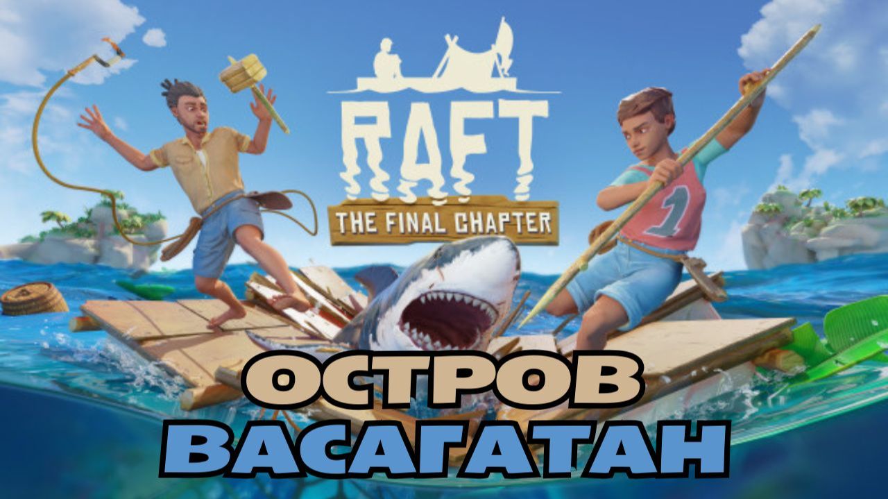 RAFT выживание прохождение. Остров Васагатан. РАФТ на плоту.