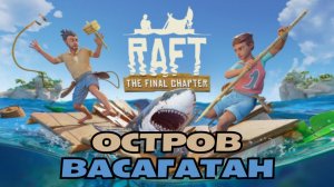 RAFT выживание прохождение. Остров Васагатан. РАФТ на плоту.