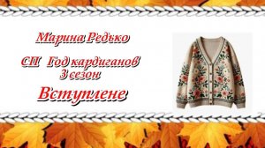 СП «Год кардиганов. 3 сезон» / Вступление