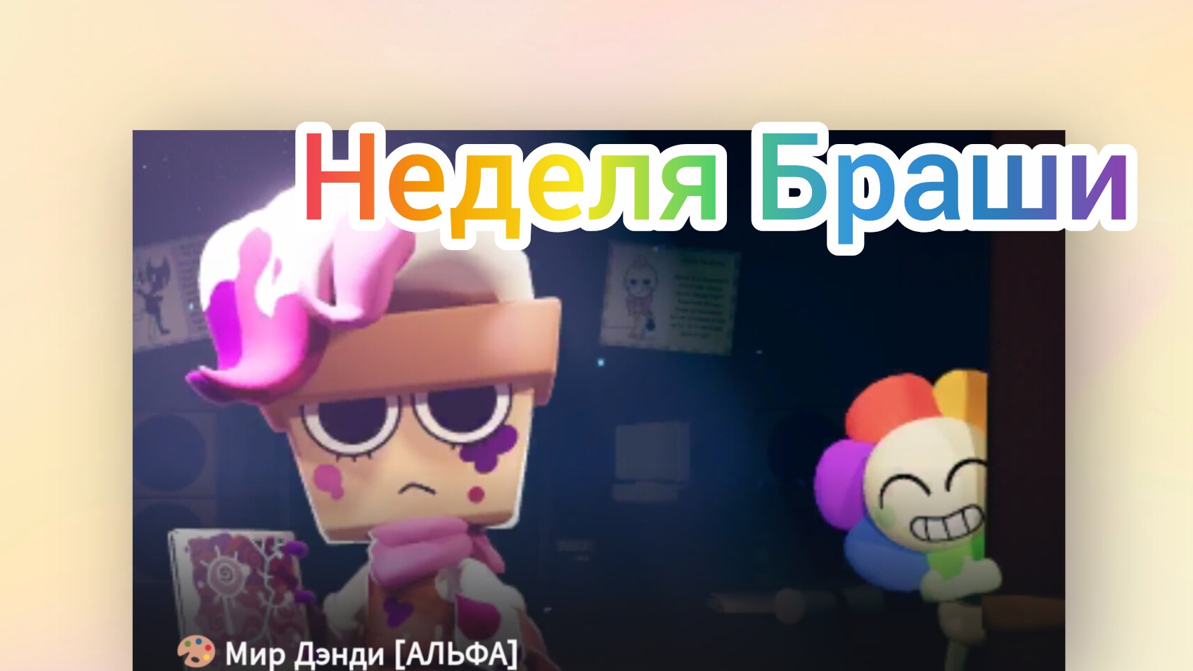 неделя Браши!!!!