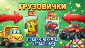 СОБИРАЕМ ВСЕХ ГЕРОЕВ! Распаковка Sweet Box Грузовички  Саня, Ник, Джули, Марк, Роза, Валера