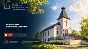 Воскресное собрание 16 августа 2026