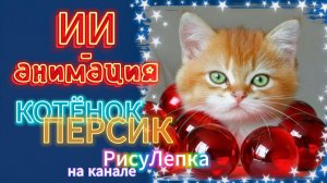 КОТЁНОК ПЕРСИК ИИ-анимация-шарики