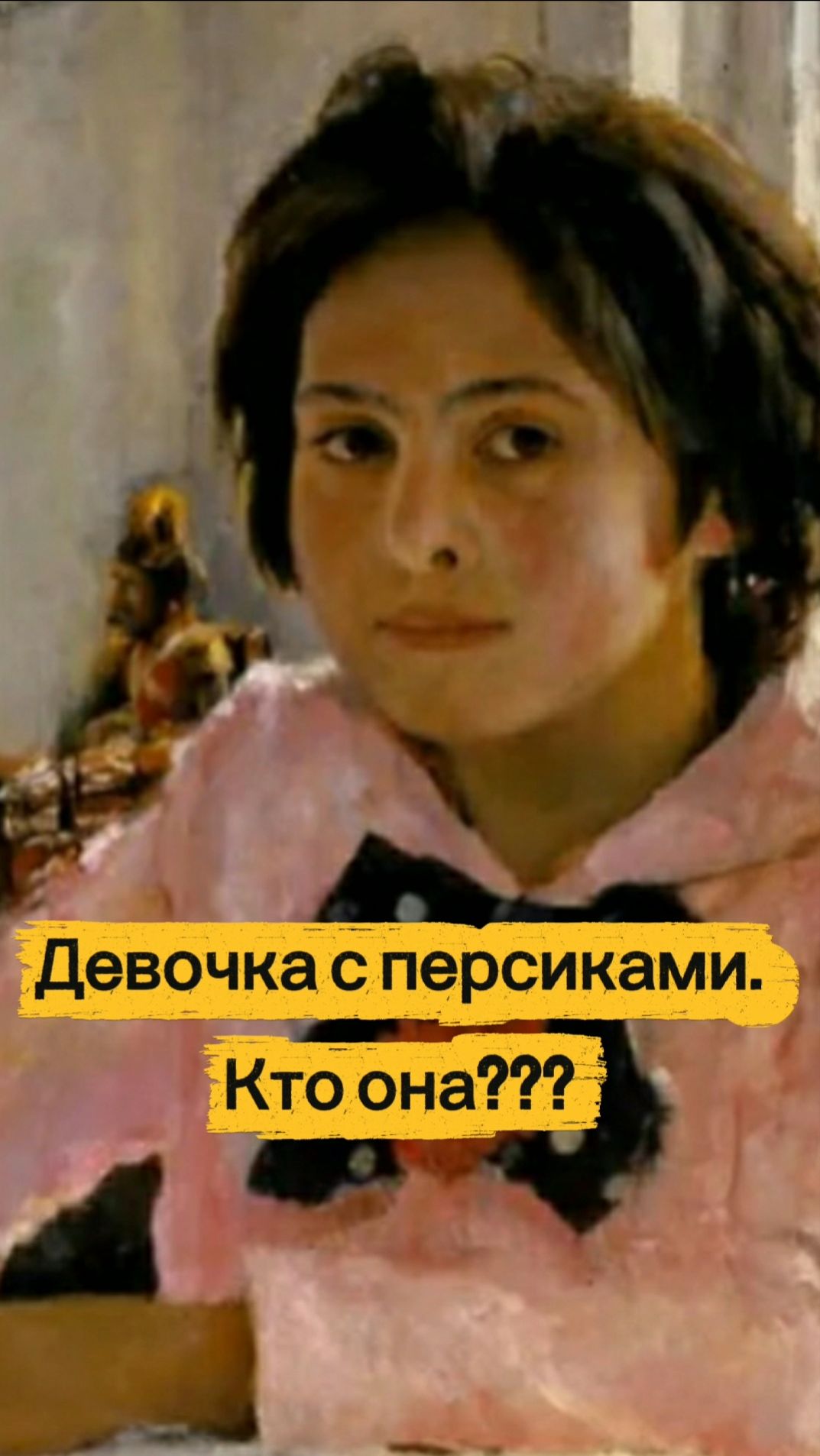 Девочка с персиками. Кто она???