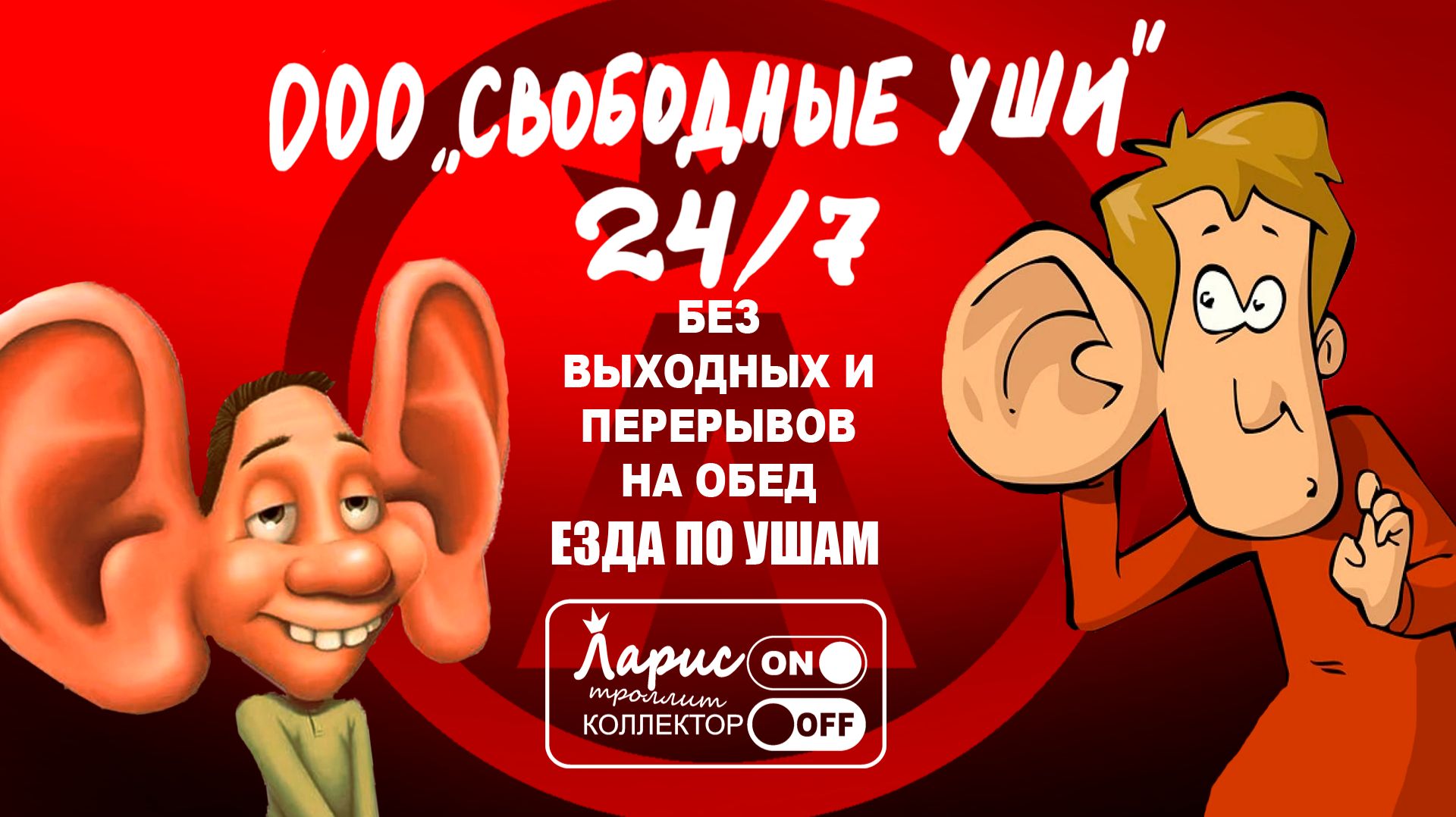 Конспирация _ Разговоры с коллекторами