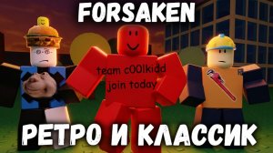 ТОЛЬКО РЕТРО И КЛАССИК СКИНЫ НА СХОДКЕ В ФОРСАКЕН | Покинутый  [Forsaken]