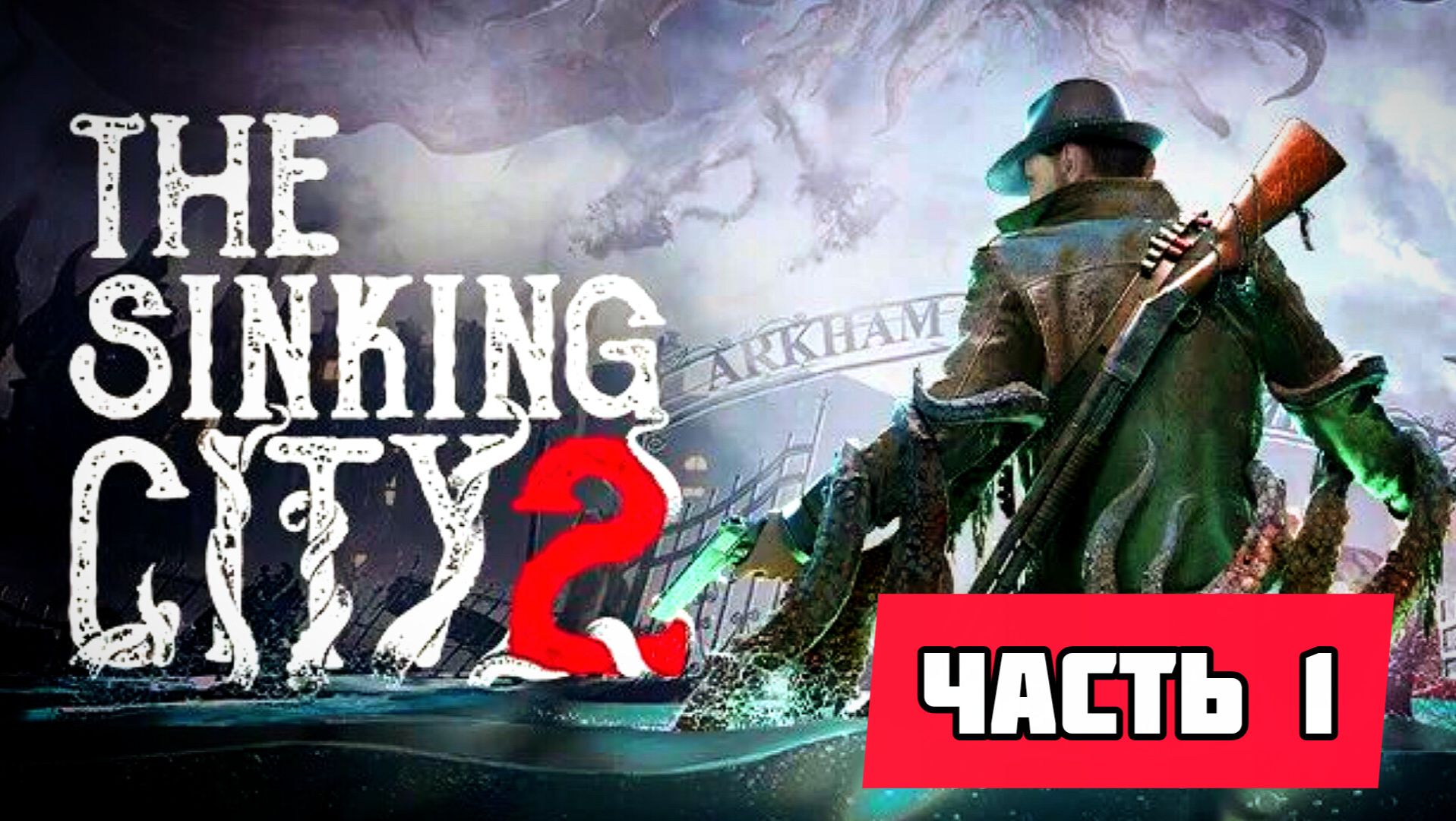 The Sinking City 2 # Часть 1 Затопленый город  (2026)