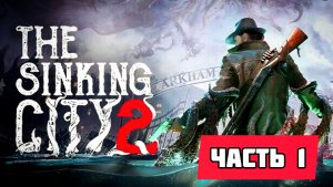The Sinking City 2 # Часть 1 Затопленый город  (2026)