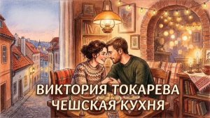 Чешская кухня - Виктория Токарева