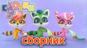 Пылесос Мультфильмы и Песенки для детей   Енотки