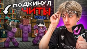 Я Подкинул ЧИТЫ Модерам На Сервере Reallyworld