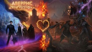 Аверрис: Дитя Разлома / Сезон 1 / Серия 14 / Расколотое наследие