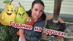 Гадание на грушах. Снова мокро.