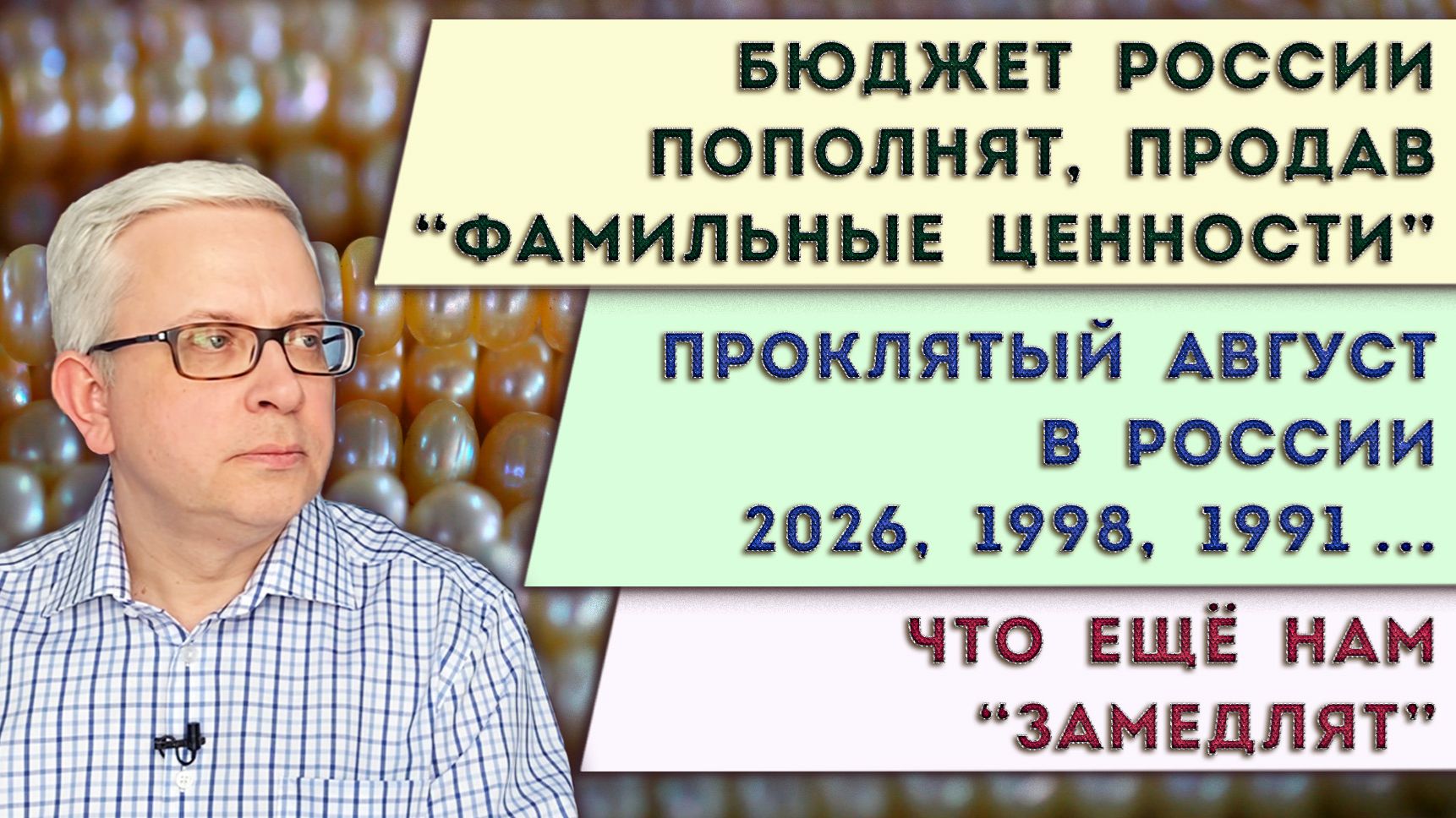 Бюджет пополнят, продав «фамильные ценности» | Август в России опасен? | Как ещё нас ограничат